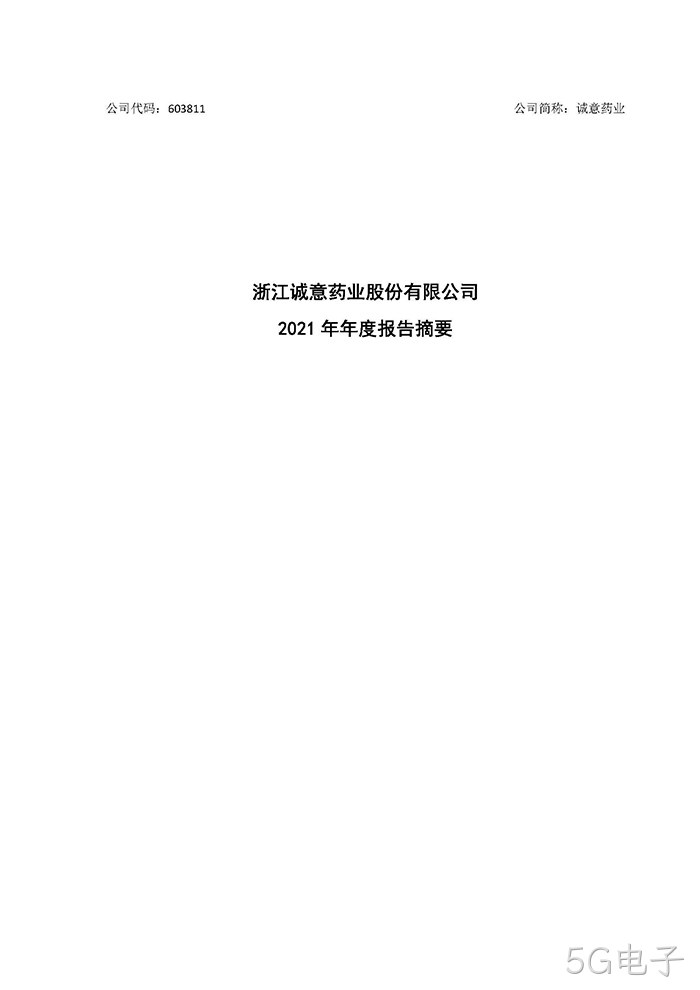 5G电子2021年年度报告摘要_页面_1