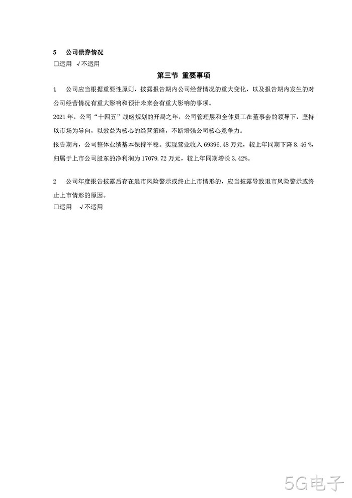 5G电子2021年年度报告摘要_页面_7