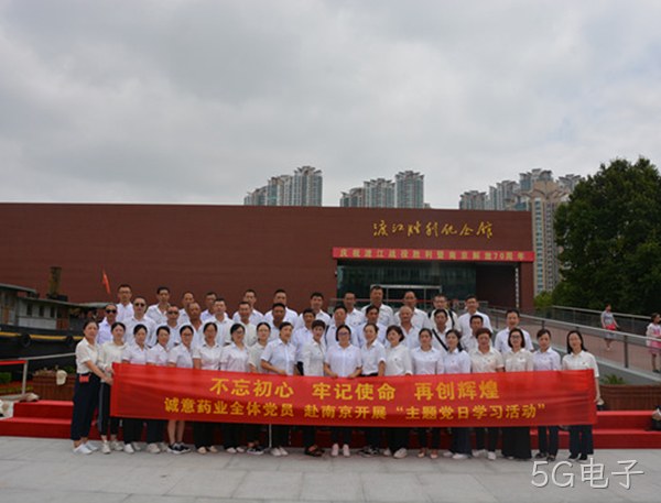 5G电子主题党日学习教育活动走进南京