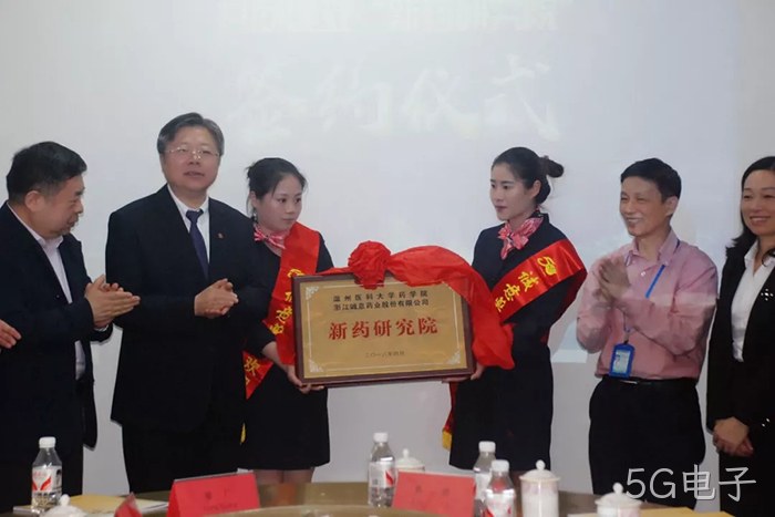 5G电子与温州医科大学共建“新药研究院”