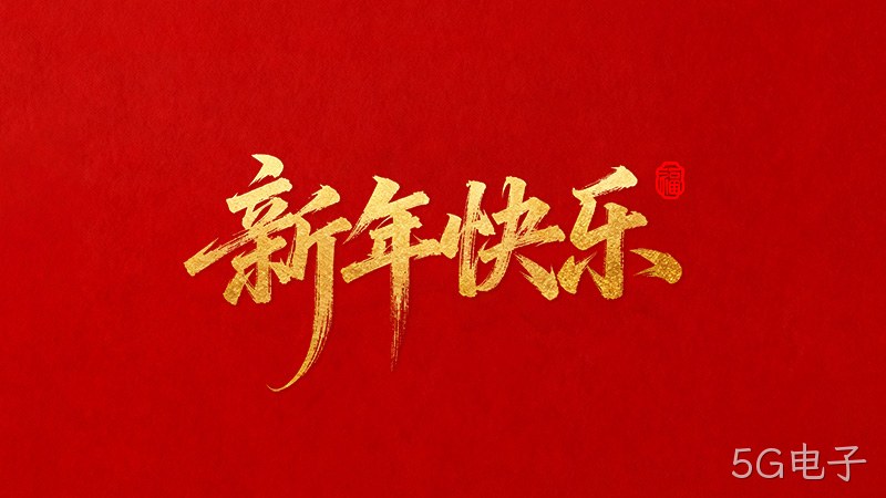 5G电子恭祝全国人民2026年新年快乐！